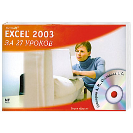 Microsoft Excel 2003 за 27 уроков (+ CD-ROM)