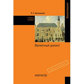 Валютный дилинг: Учебное пособие. Гриф МО РФ