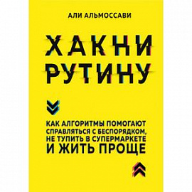 Хакни рутину. Как алгоритмы помогают справляться с беспорядком, не тупить в супермаркете и жить проще