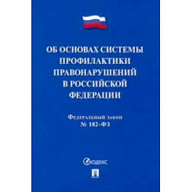 ФЗ. Об основах системы профилактики правонарушений в Российской Федерации № 182-ФЗ