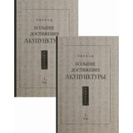 Большие достижения акупунктуры. В 2-х томах