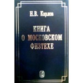 Книга о Московском Физтехе