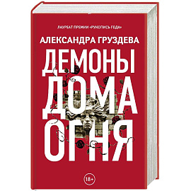 Демоны Дома Огня