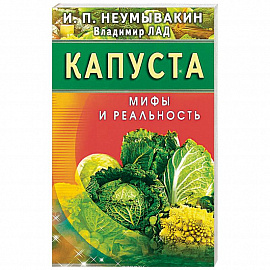 Капуста. Мифы и реальность