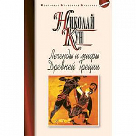 Легенды и мифы Древней Греции