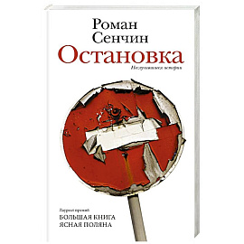 Остановка. Неслучившиеся истории