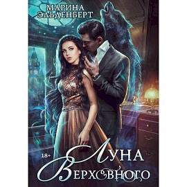 Луна Верховного