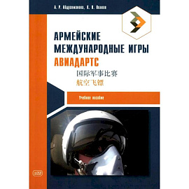 Армейские международные игры. Авиадартс: учебное пособие