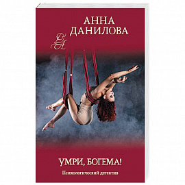 Умри, богема!