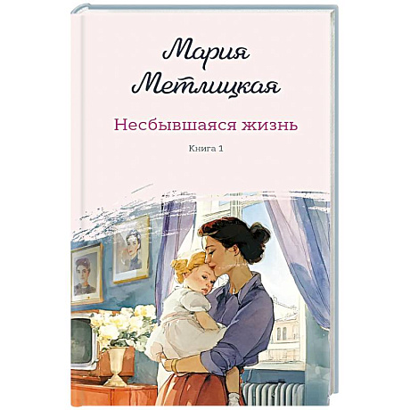 Фото Несбывшаяся жизнь. Книга первая