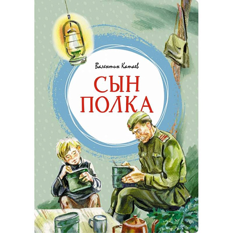 Фото Сын полка