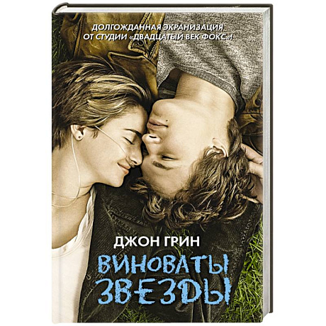 Фото Виноваты звезды