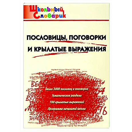 Фото Пословицы,поговорки и крылатые выражения