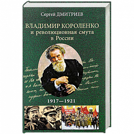 Фото Владимир Короленко и революционная смута в России. 1917-1921