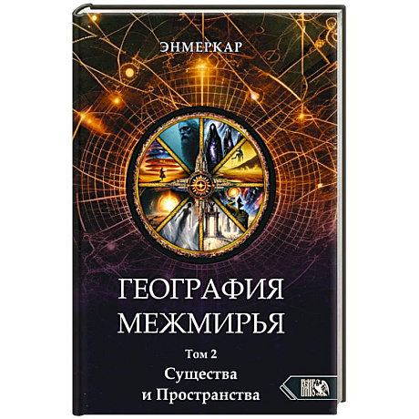 Фото География Межмирья. Существа и Пространства. Том 2