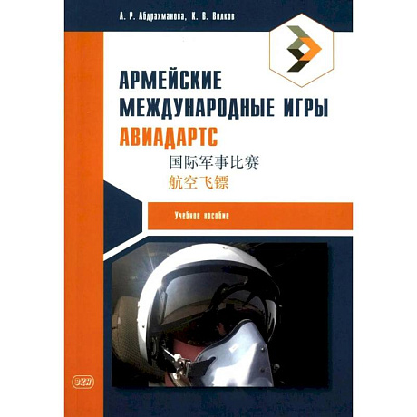 Фото Армейские международные игры. Авиадартс: учебное пособие
