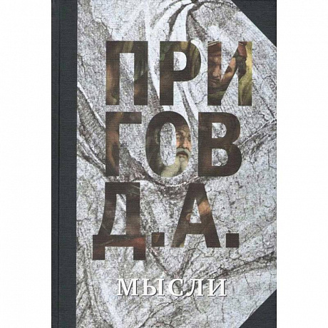 Фото Мысли. Избранные манифесты, статьи, интервью. Том 5