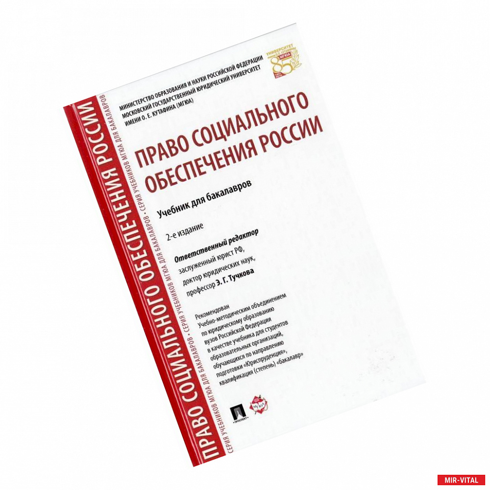 Фото Право социального обеспечения России. Учебник для бакалавров