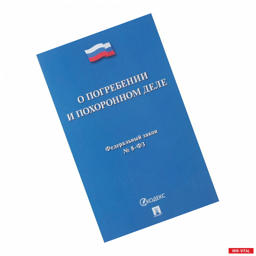 Фото О погребении и похоронном деле № 8-ФЗ