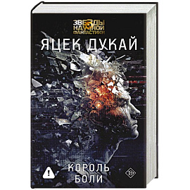 Король боли