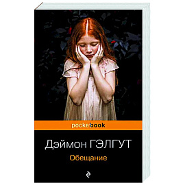 Обещание