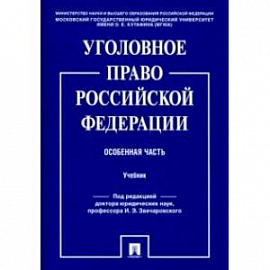 Уголовное право Российской Федерации. Особенная часть. Учебник