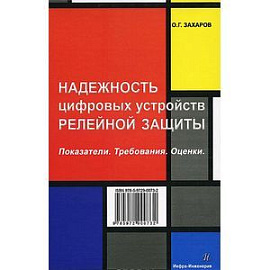 Надежность цифровых устройств релейной защиты. Показатели. Требования. Оценки