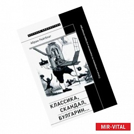 Классика, скандал, Булгарин… Статьи и материалы по социологии и истории русской литературы