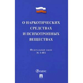 О наркотических средствах и психотропных веществах № 3-ФЗ