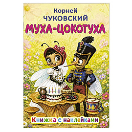 Муха-Цокотуха