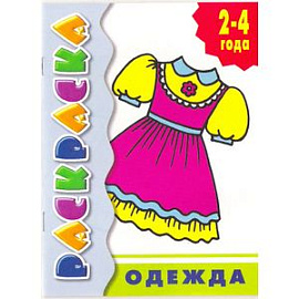 Одежда