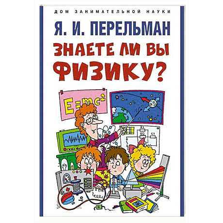 Фото Знаете ли вы физику?
