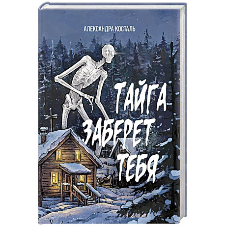 Фото Тайга заберет тебя