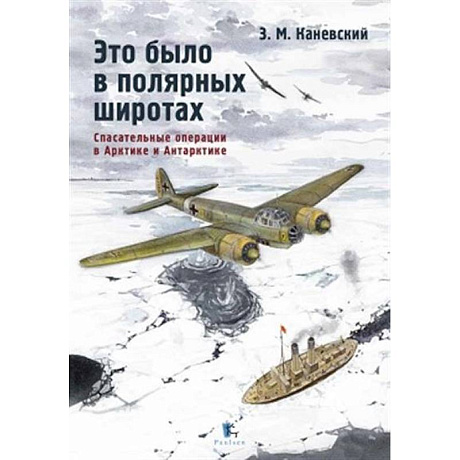 Фото Это было в полярных широтах. Спасательные операции
