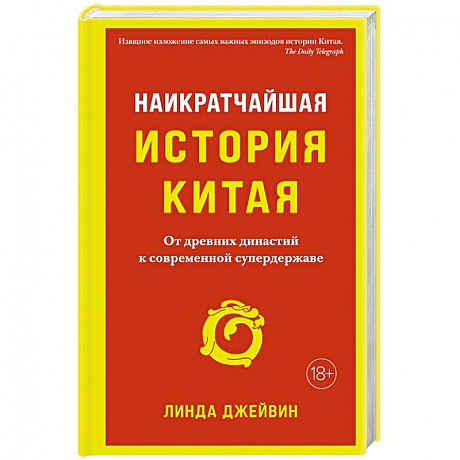 Фото Наикратчайшая история Китая: чОт древних династий к современной супердержаве