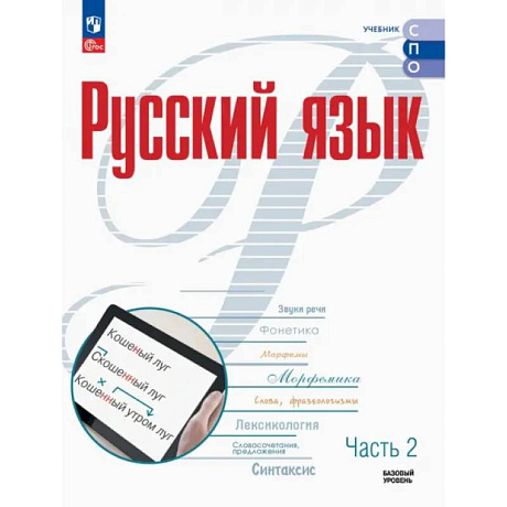 Фото Русский язык. Базовый уровень. Учебник для СПО. Часть 2