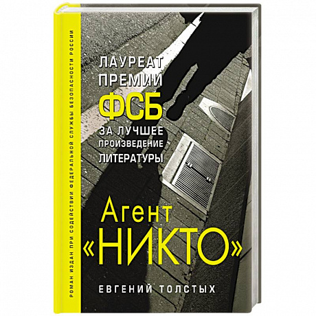 Фото Агент 'Никто'