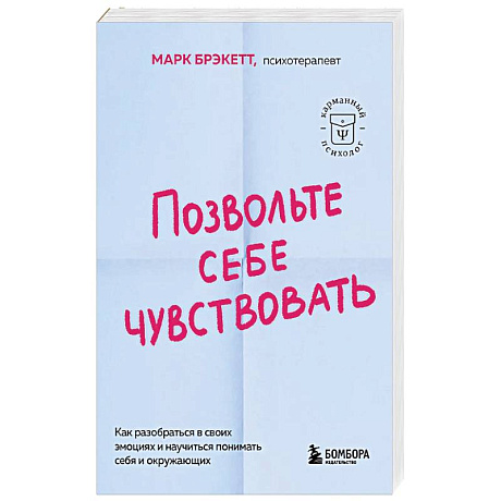 Фото Позвольте себе чувствовать. Как разобраться в своих эмоциях и научиться понимать себя и окружающих