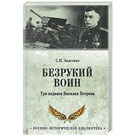 Фото Безрукий воин. Три подвига Василия Петрова
