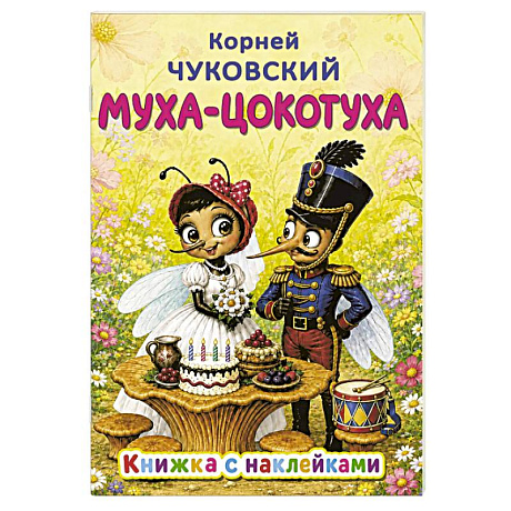 Фото Муха-Цокотуха