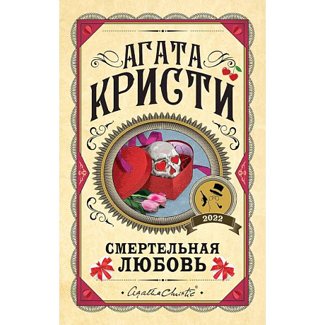 Фото Комплект из 3 книг. Убийства по алфавиту. Смертельная любовь. Смерть на Ниле