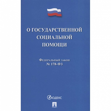 Фото О государственной социальной помощи