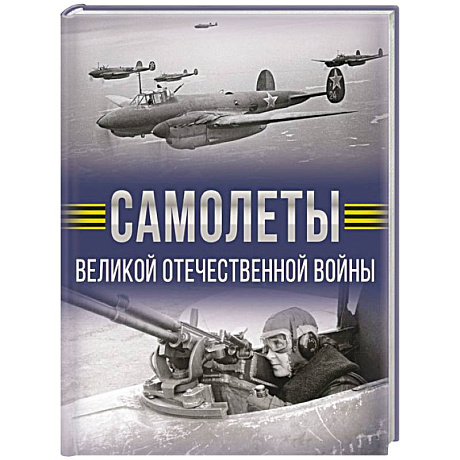 Фото Самолеты Великой Отечественной войны