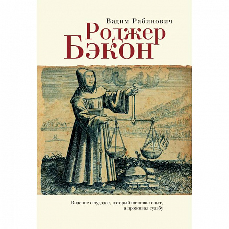 Фото Роджер Бэкон. Видение о чудодее,который наживал опыт,а проживал судьбу
