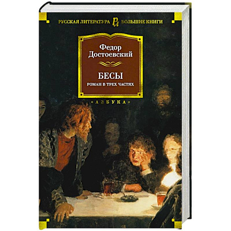 Фото Бесы