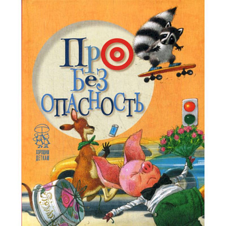 Фото Про безопасность