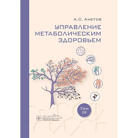 Управление метаболическим здоровьем. В 3-х томах. Том 3