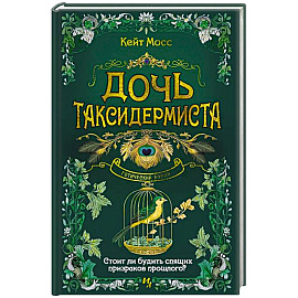 Дочь таксидермиста