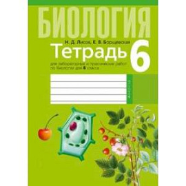 Биология. 6 класс. Тетрадь для лабораторных и практических работ