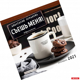 Съешь меня! (Анастасия Зурабова) Календарь настенный на 2021 год (300х300 мм)
